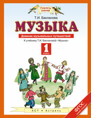 Музыка. 1 класс. Дневник музыкальных путешествий.