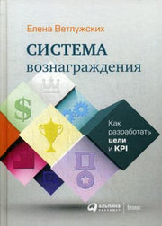 Система вознаграждения: Как разработать цели и KPI. 6-е изд