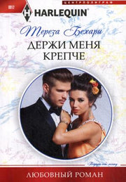 Держи меня крепче