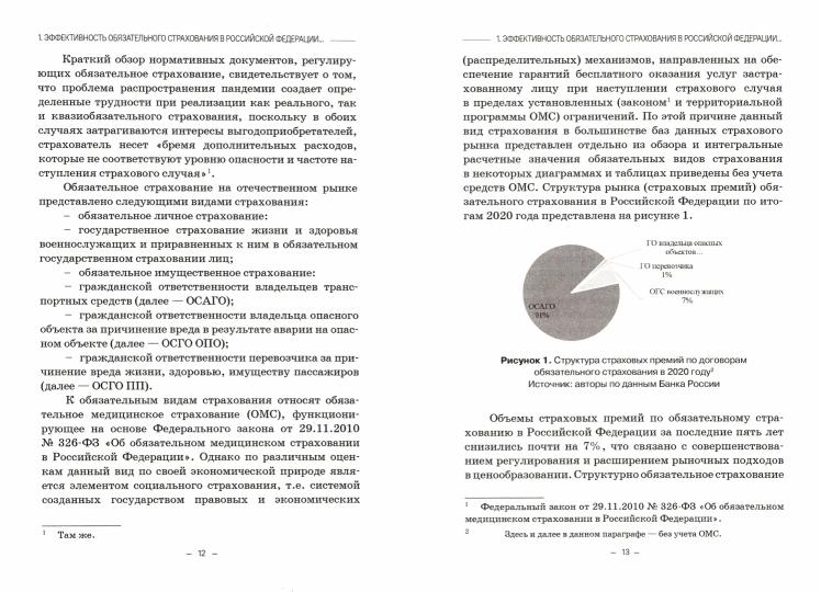 Эффективность обязательного страхования: Монография