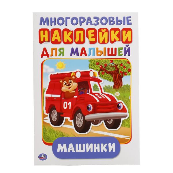 "УМКА". МАШИНКИ (АКТИВИТИ А5 С МНОГОРАЗ. НАКЛЕЙКАМИ). ФОРМАТ: 145Х210 ММ. ОБЪЕМ: 8 СТР. в кор.50шт