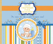 Мой первый год жизни (голубой)