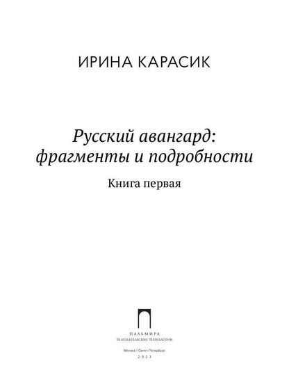 Русский авангард: фрагменты и подробности. Кн. 1