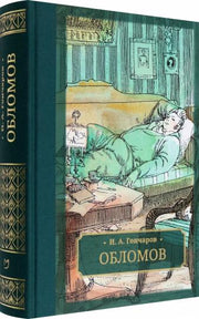 Гончаров. Обломов