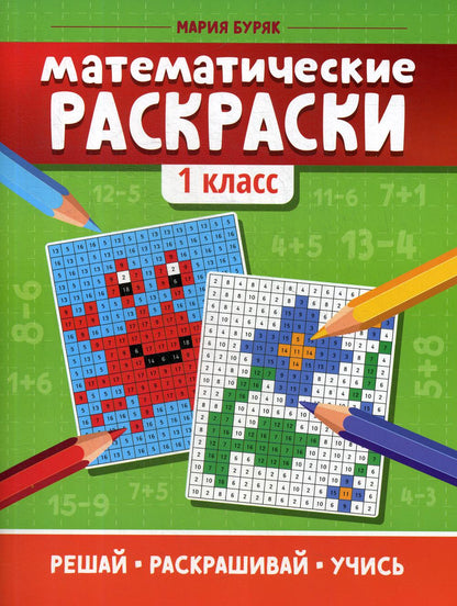 Математические раскраски: 1 класс