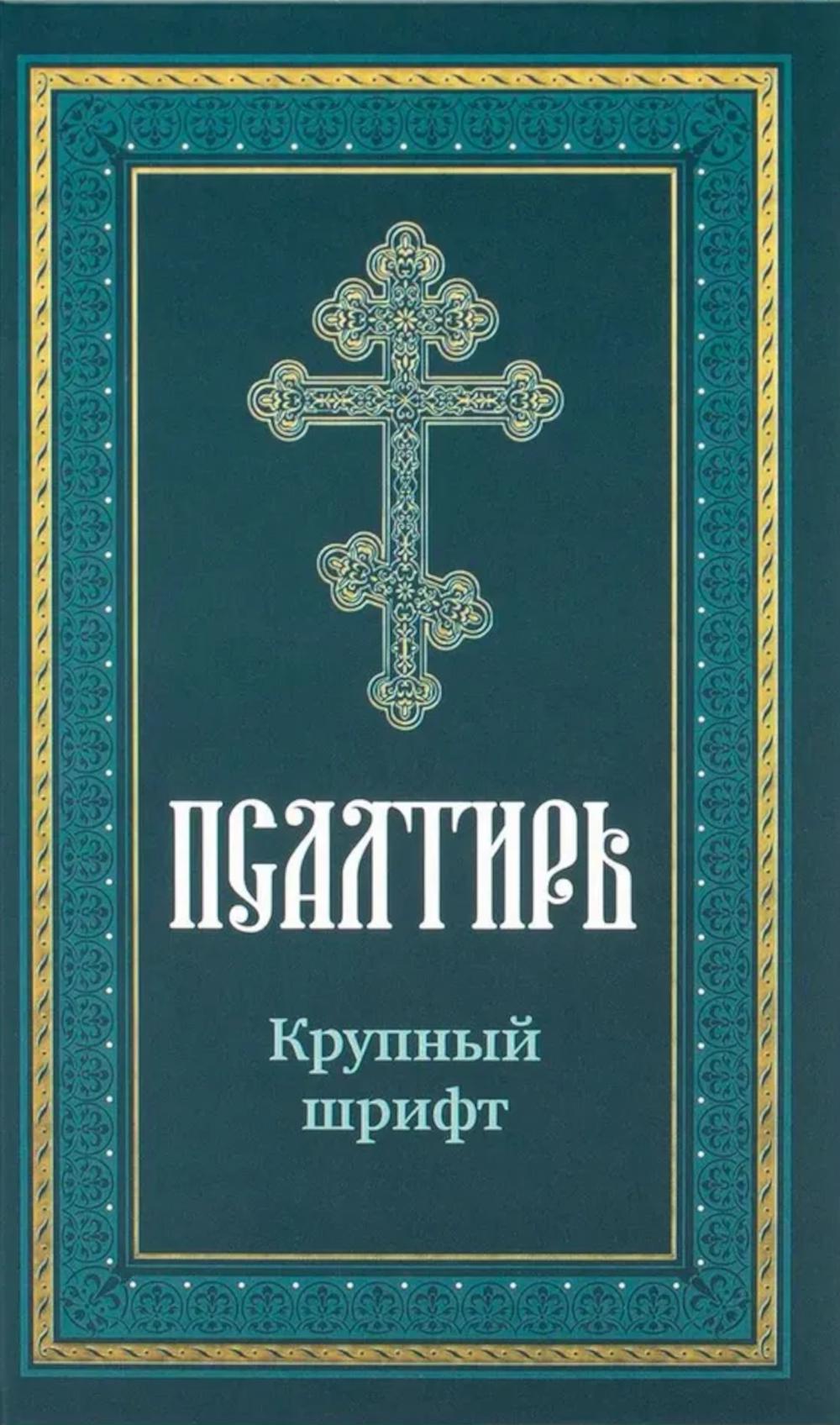 Псалтирь пророка Давида: крупный шрифт