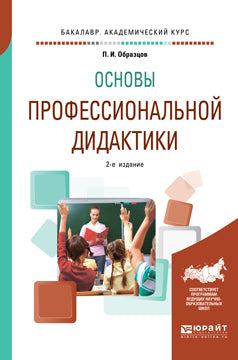Основы профессиональной дидактики 2-е изд. , испр. И доп. Учебное пособие для вузов