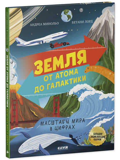 Большая энциклопедия CLEVER. Земля от атома до галактики. Масштабы мира в цифрах/Минольо А.