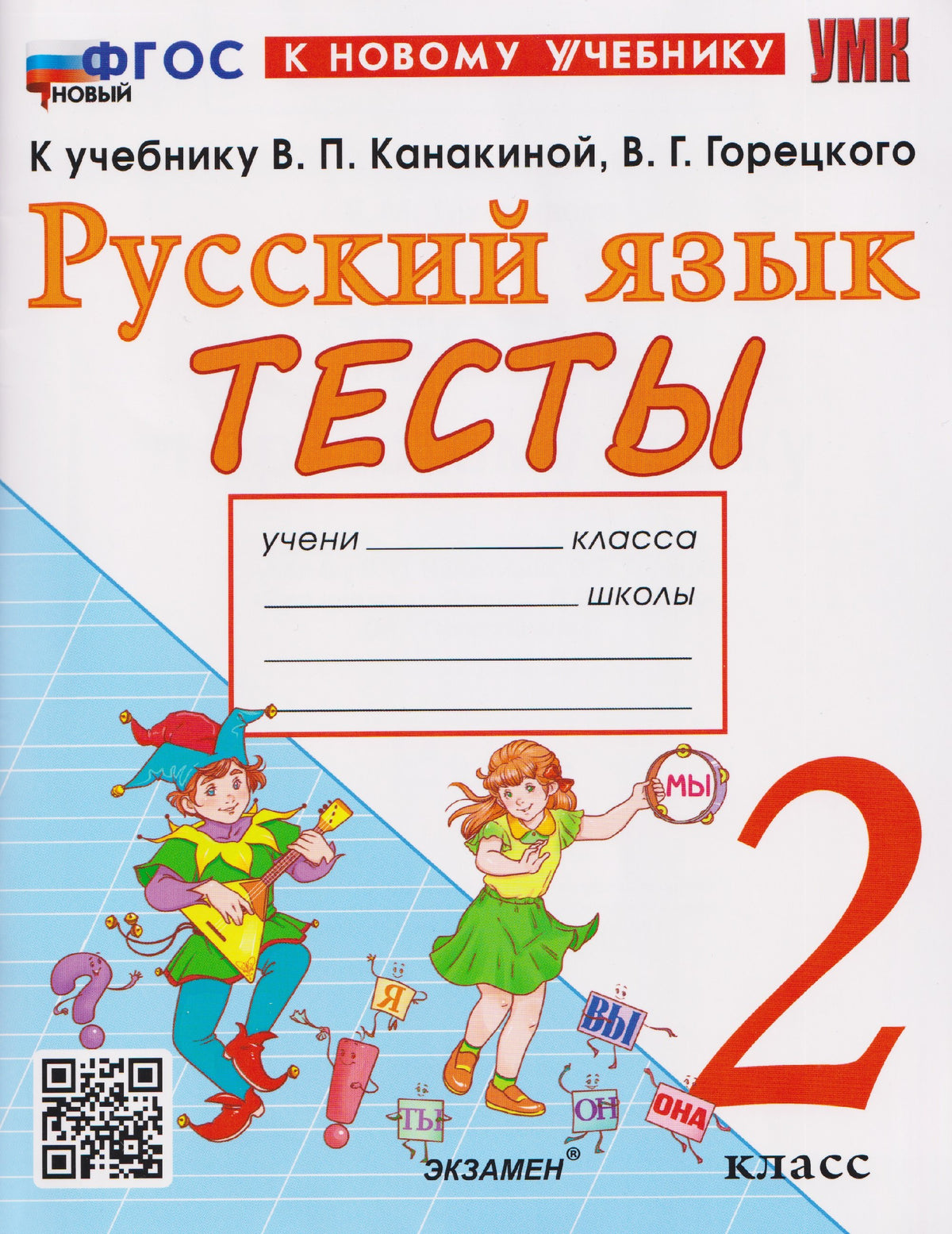 Тихомирова. УМКн. Тесты по русскому языку 2кл. Канакина, Горецкий ФГОС НОВЫЙ (к новому учебнику)