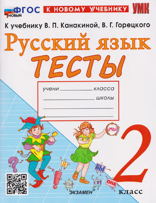 Тихомирова. УМКн. Тесты по русскому языку 2кл. Канакина, Горецкий ФГОС НОВЫЙ (к новому учебнику)