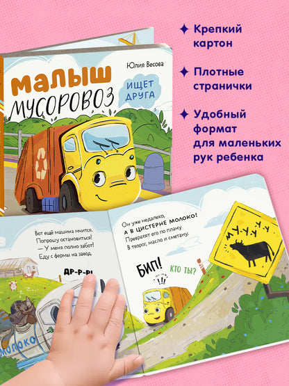 Маленький мусоровоз. Книжки-картонки. Малыш мусоровоз ищет друга/Весова Ю.