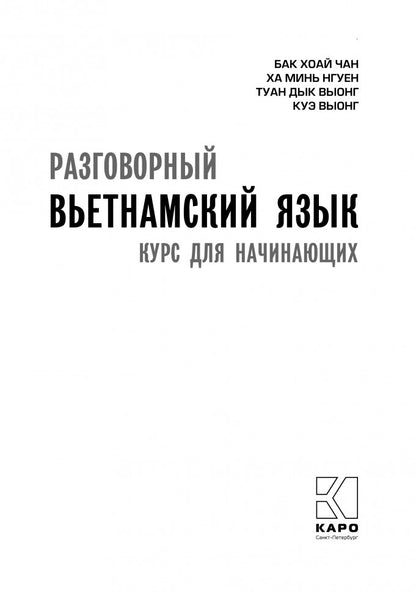 Разговорный вьетнамский язык. Курс для начинающих