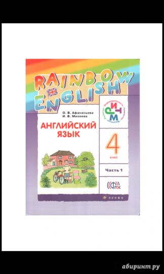 Афанасьева. Английский язык. "Rainbow English". 4 кл. Учебник. В 2-х частях. Часть 2. (ФГОС)