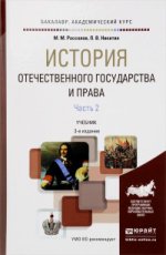 История отечественного государства и права в 2 ч. Часть 2 3-е изд. , пер. И доп. Учебник для академического бакалавриата