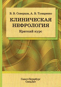 Клиническая нефрология. Краткий курс. Скворцов В.В., Тумаренко А.В.