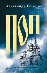 Поп (12+)