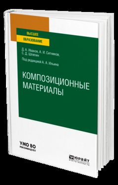 Композиционные материалы. Учебное пособие для вузов