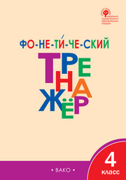 ТР Фонетический тренажёр 4 кл. НОВЫЙ ФГОС