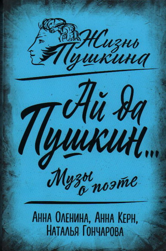 Ай да Пушкин… Музы о поэте