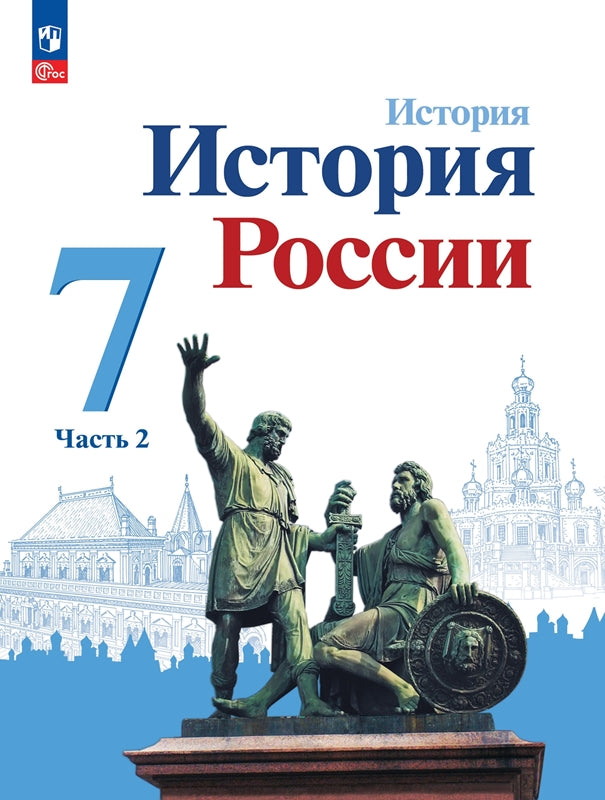 Арсентьев. История. История России. 7 класс. Учебник. В 2 ч. Часть 2. /ФГОС 2021