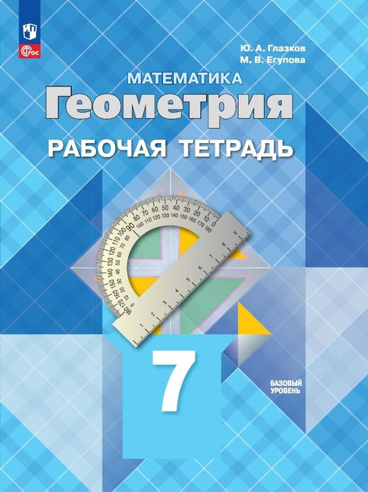 Атанасян. Математика. Геометрия. 7 класс. Базовый уровень. Рабочая тетрадь / к ФП 22/27