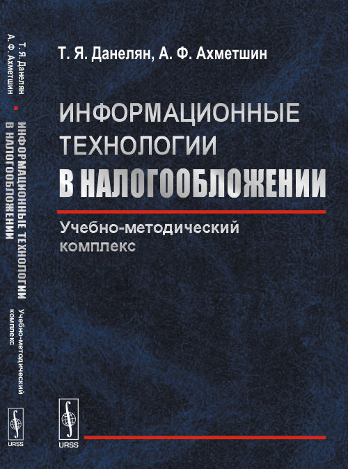Информационные технологии в налогообложении: Учебно-методический комплекс