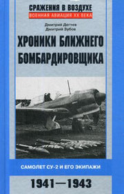 Хроники ближнего бомбардировщика