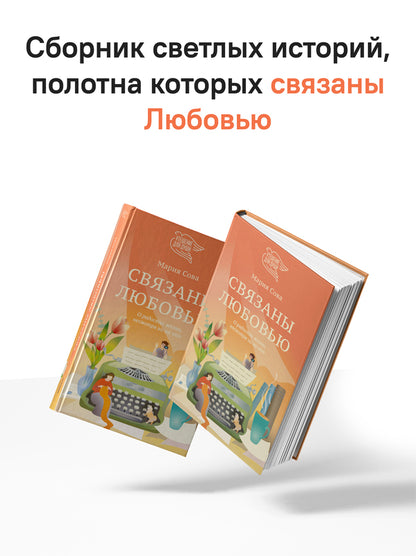Связаны любовью. О радостях жизни, несмотря ни на что