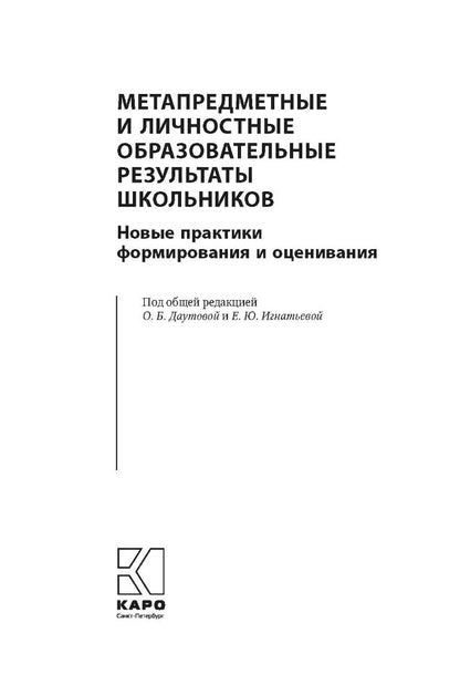 Метапредметные и личностные образовательные результаты школьников: Новые практики формирования и оценивания: Учебно-методическое пособие. Под ред. Даутовой О.Б.