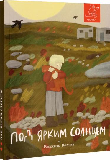 Под ярким солнцем: сборник рассказов