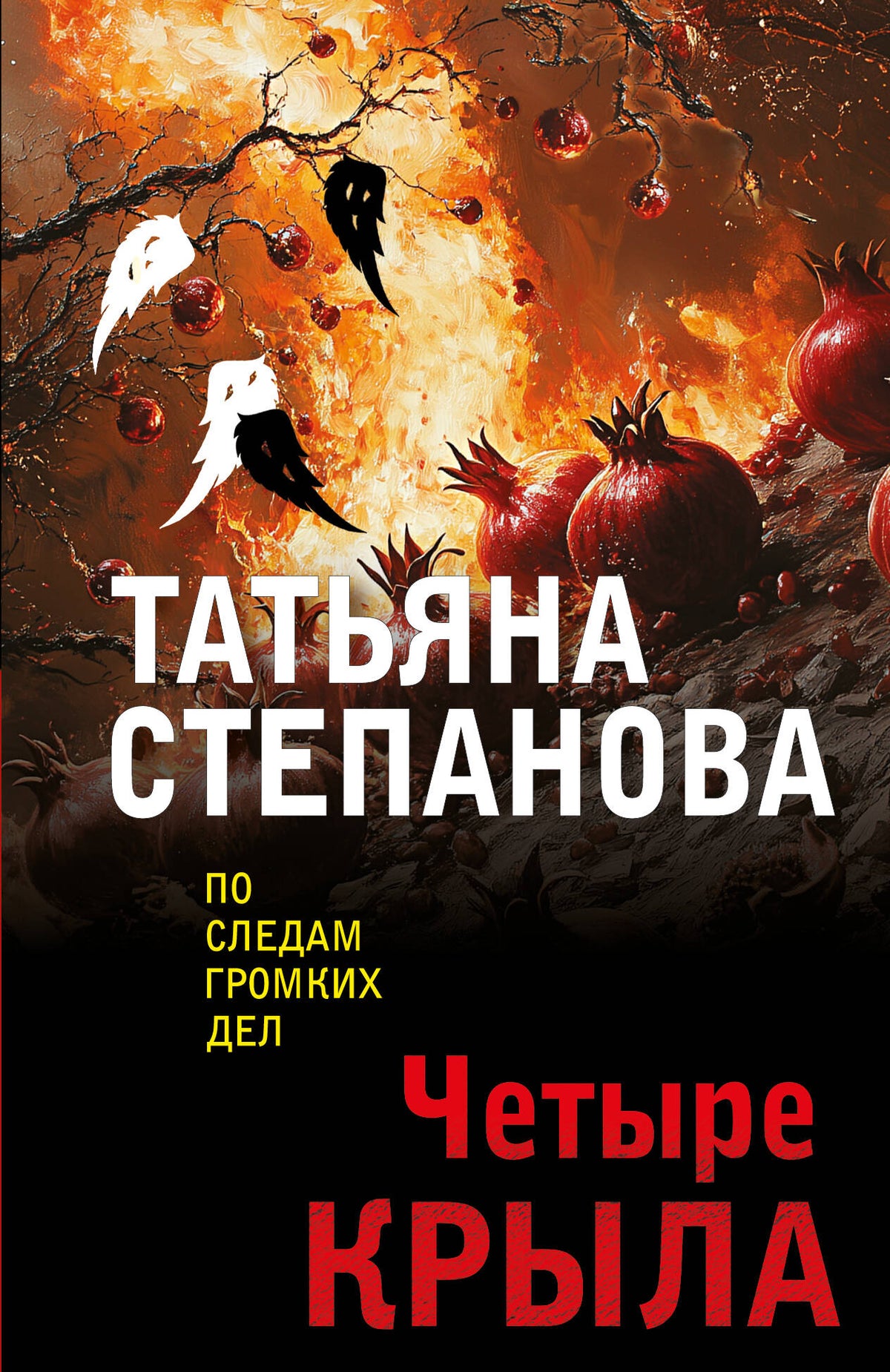 Четыре крыла