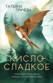 Дримбук.Кисло-сладкое