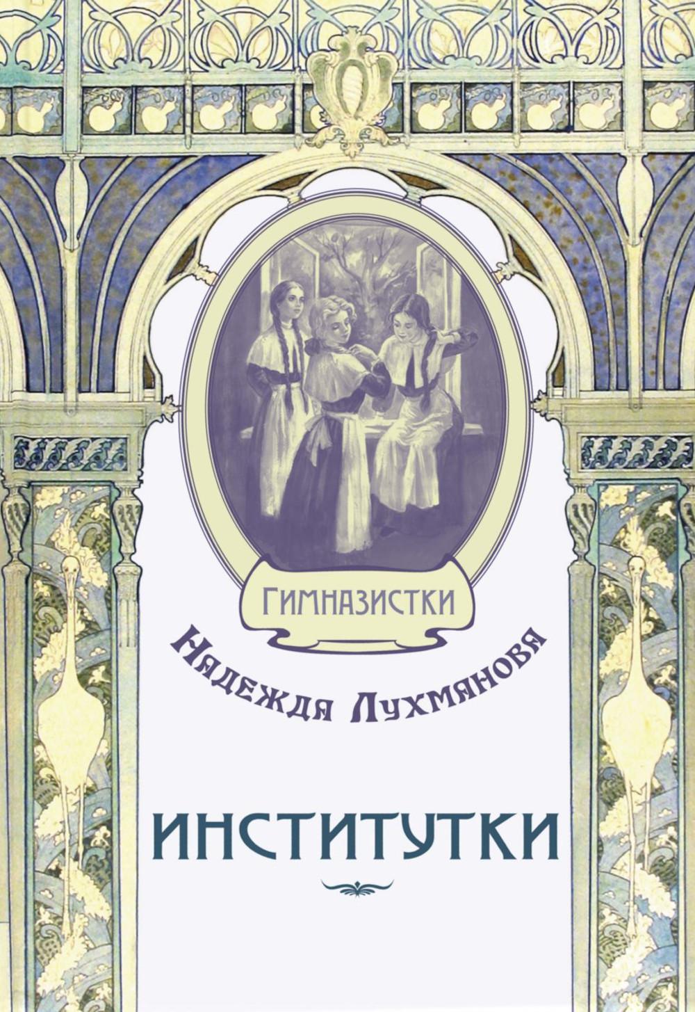 Институтки (СНИЖЕНА ЦЕНА)