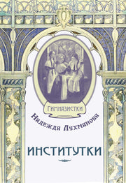 Институтки (СНИЖЕНА ЦЕНА)
