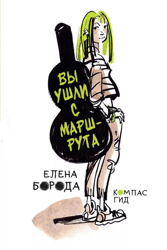 Вы ушли с маршрута (с автографом автора)