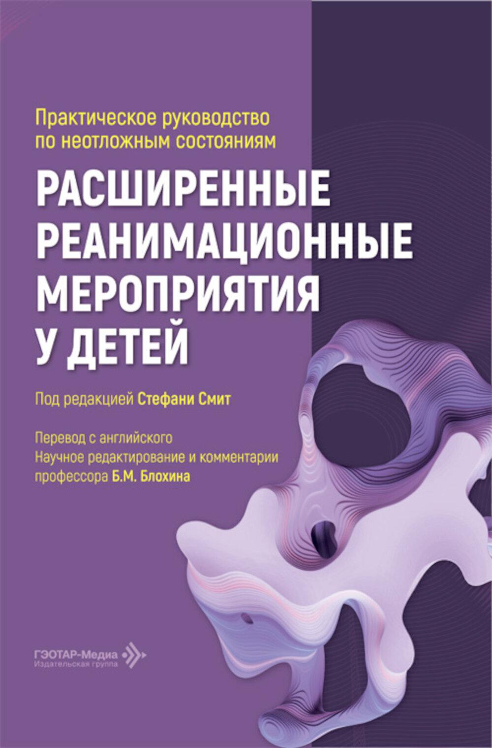Расширенные реанимационные мероприятия у детей. Практическое руководство по неотложным состояниям