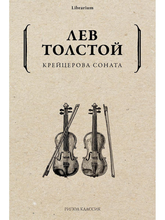 Крейцерова соната. Толстой Л.Н.