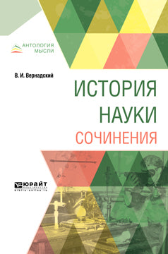 История науки. Сочинения