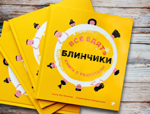 Все едят блинчики. Книга с рецептами