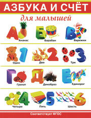 Азбука и счет для малышей