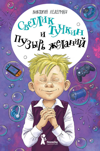 Ледерман. Светлик Тучкин и Пузырь желаний