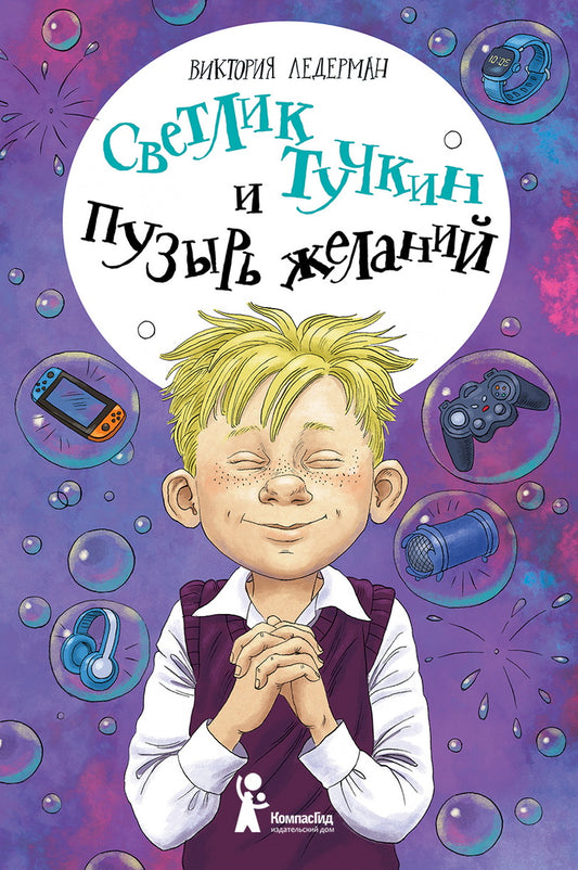 Ледерман. Светлик Тучкин и Пузырь желаний