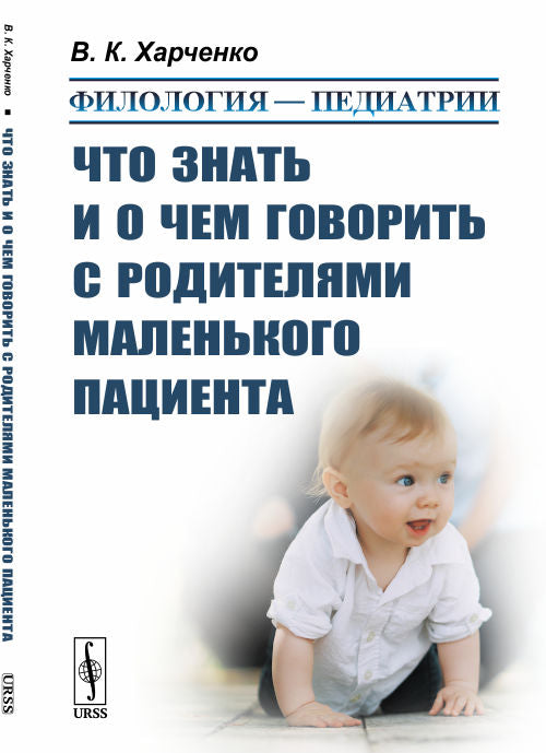 Филология — педиатрии: Что знать и о чем говорить с родителями маленького пациента