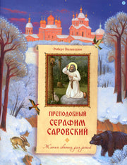 Преподобный Серафим Саровский