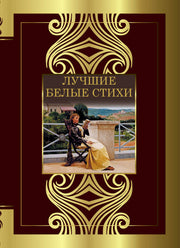 Лучшие белые стихи