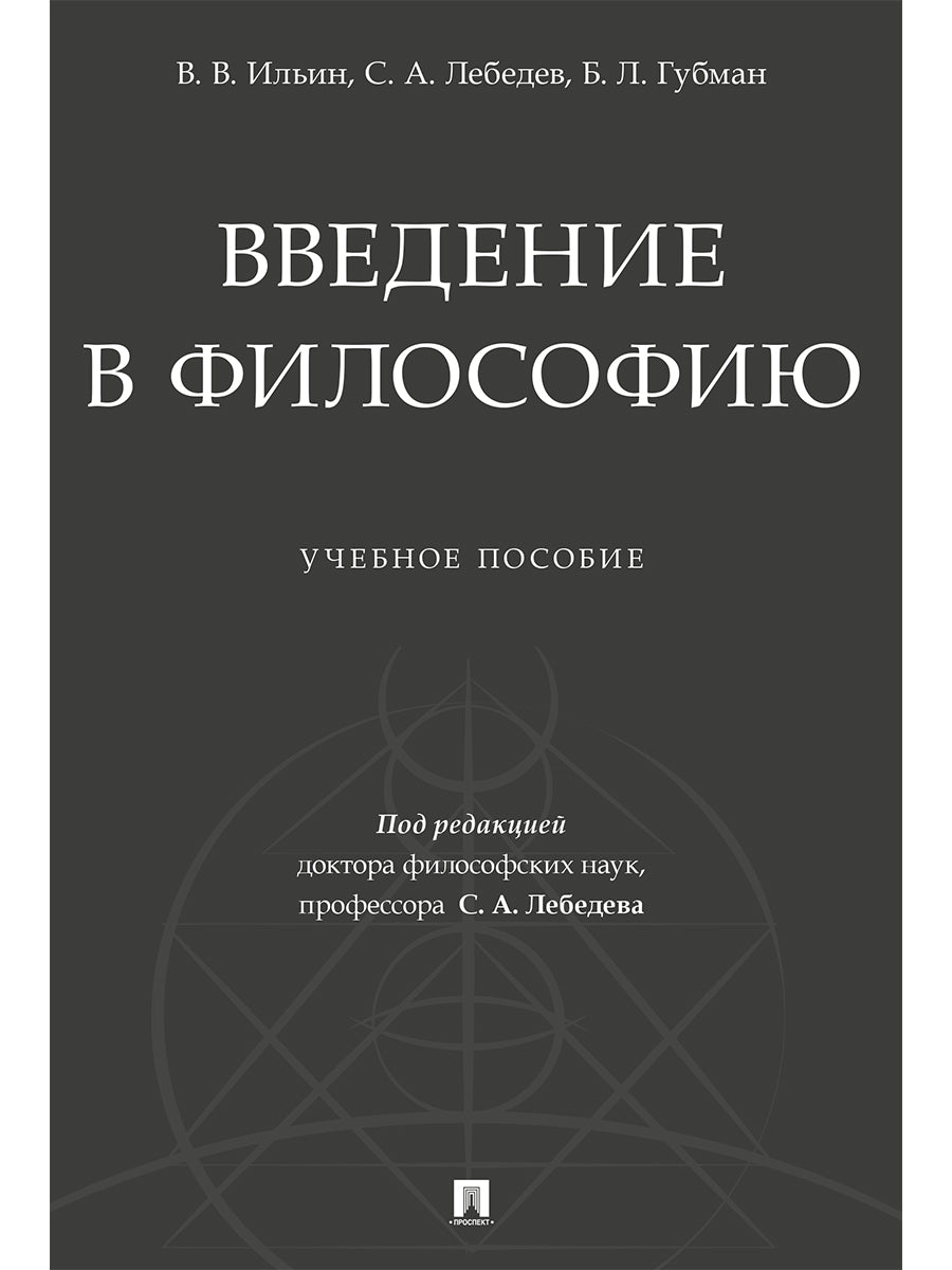 Введение в философию.Уч. пос.-М.:Проспект,2026.