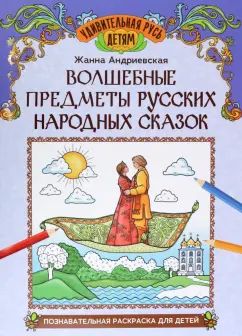 Волшебные предметы русских народных сказок: познавательная раскраска для детей