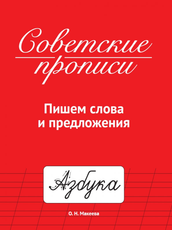 СОВЕТСКИЕ ПРОПИСИ. ПИШЕМ СЛОВА И ПРЕДЛОЖЕНИЯ