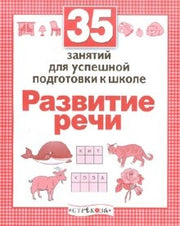 35 занятий. Развитие речи