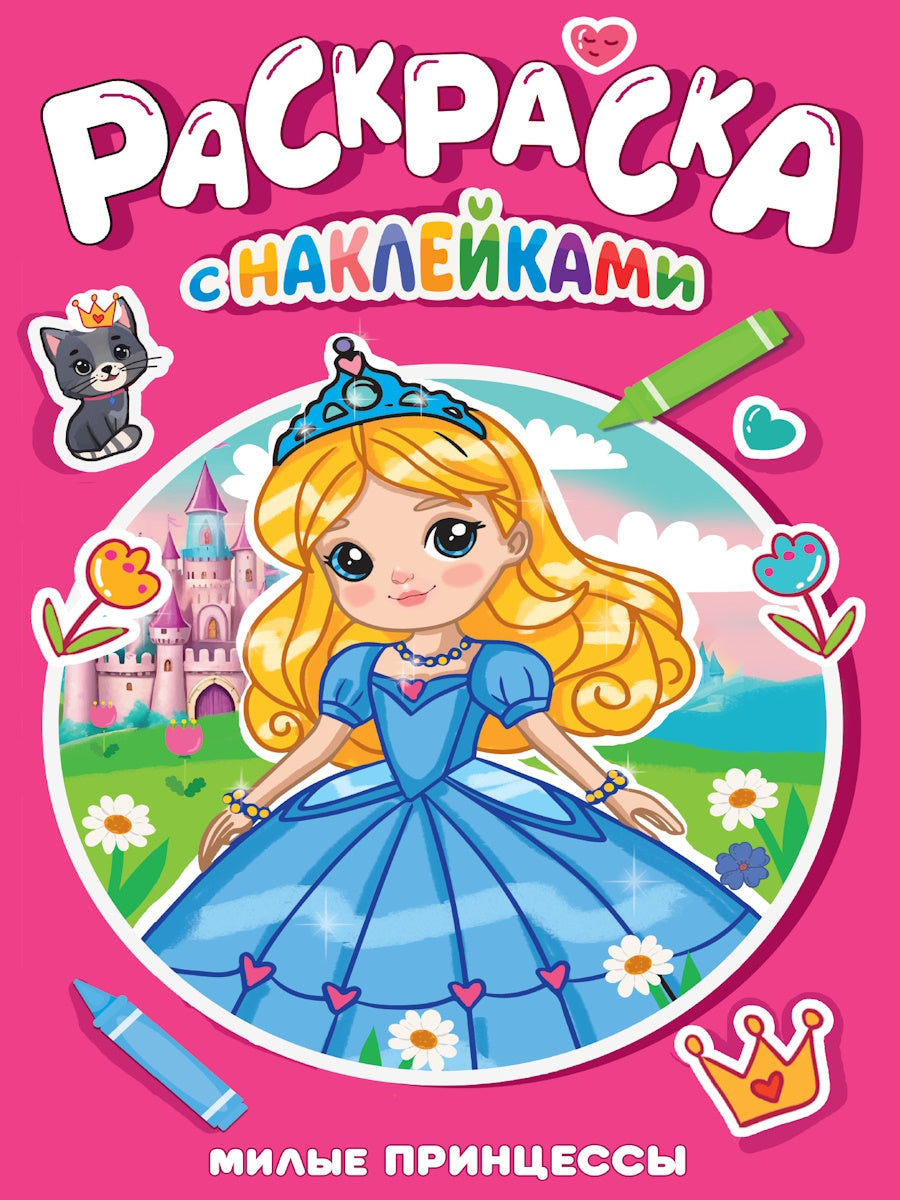 РАСКРАСКА С НАКЛЕЙКАМИ. МИЛЫЕ ПРИНЦЕССЫ